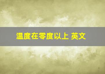 温度在零度以上 英文